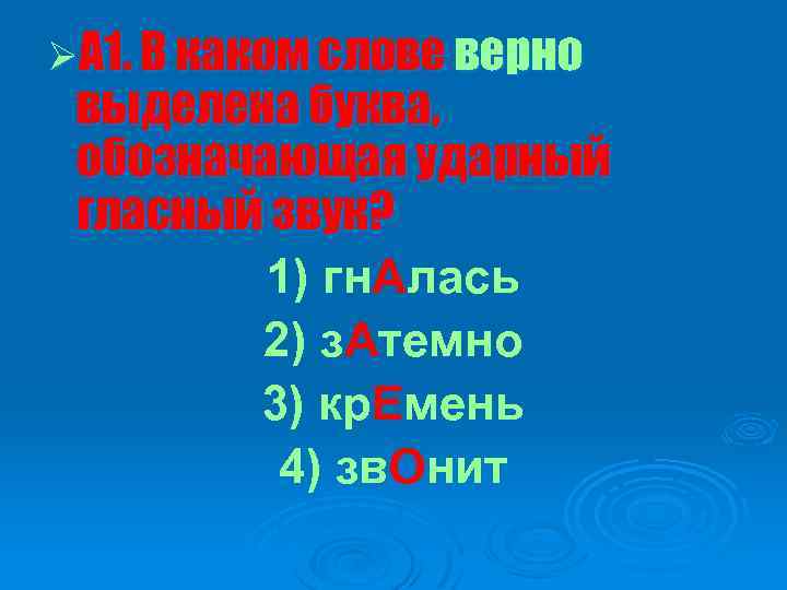 ØА 1. В каком слове верно выделена буква, обозначающая ударный гласный звук? 1) гн.