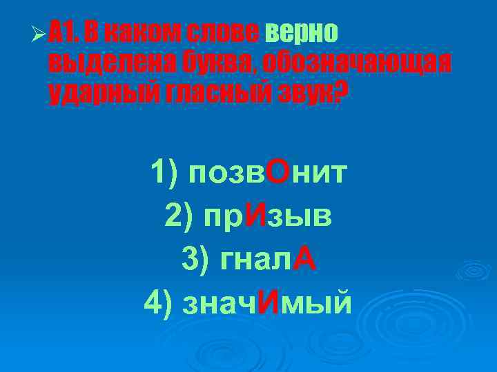 ØА 1. В каком слове верно выделена буква, обозначающая ударный гласный звук? 1) позв.