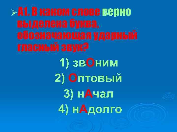 ØА 1. В каком слове верно выделена буква, обозначающая ударный гласный звук? 1) зв.