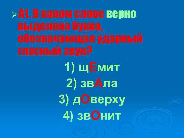 ØА 1. В каком слове верно выделена буква, обозначающая ударный гласный звук? 1) щ.