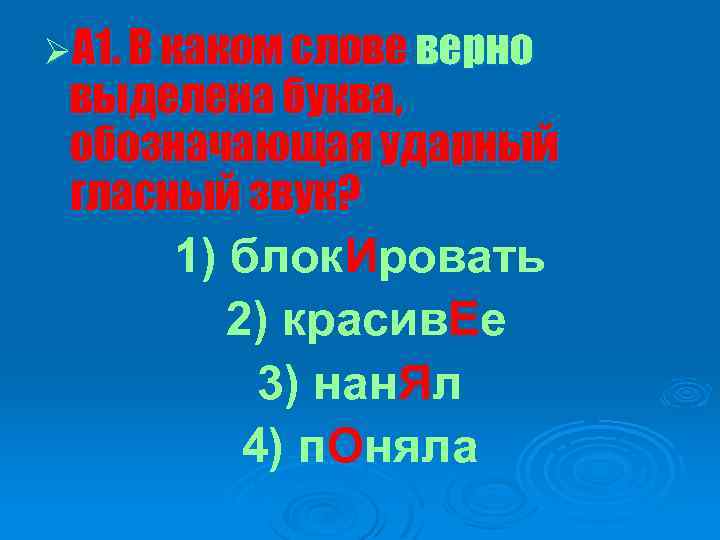 ØА 1. В каком слове верно выделена буква, обозначающая ударный гласный звук? 1) блок.