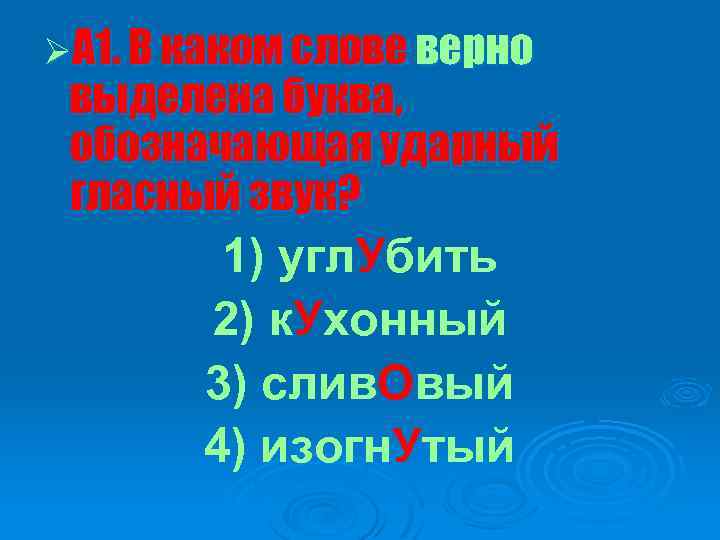 ØА 1. В каком слове верно выделена буква, обозначающая ударный гласный звук? 1) угл.