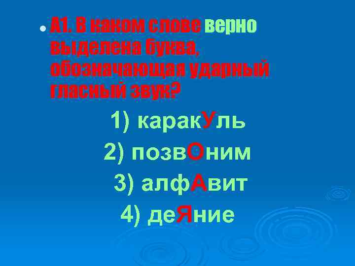 l А 1. В каком слове верно выделена буква, обозначающая ударный гласный звук? 1)