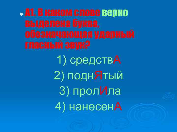 l А 1. В каком слове верно выделена буква, обозначающая ударный гласный звук? 1)