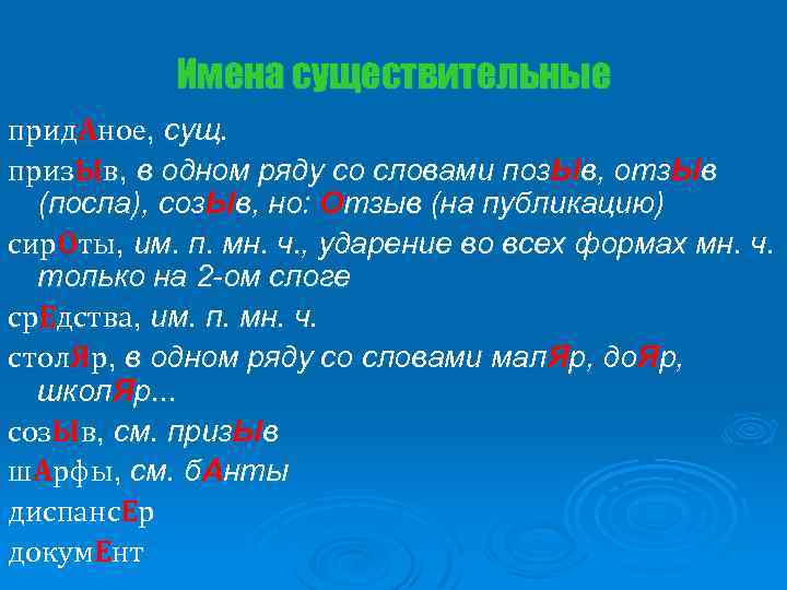 Имена существительные прид. Аное, сущ. приз. Ыв, в одном ряду со словами поз. Ыв,