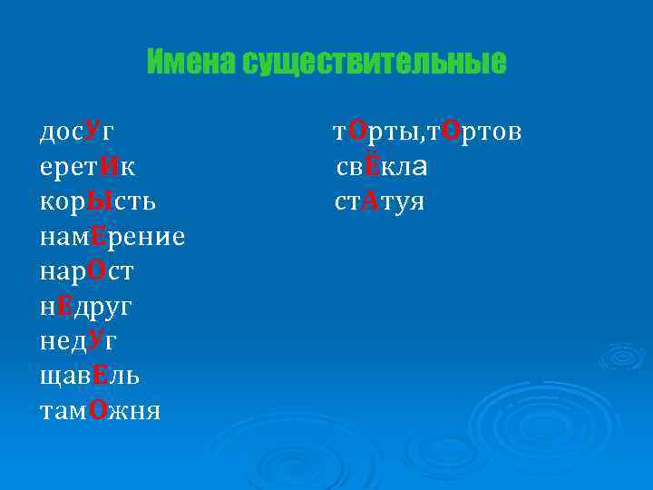 Имена существительные дос. Уг ерет. Ик кор. Ысть нам. Ерение нар. Ост н. Едруг