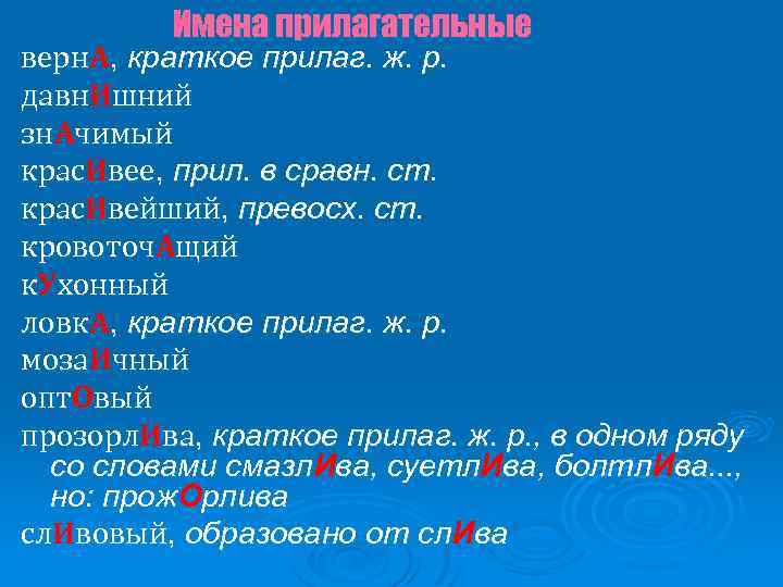 Имена прилагательные верн. А, краткое прилаг. ж. р. давн. Ишний зн. Ачимый крас. Ивее,