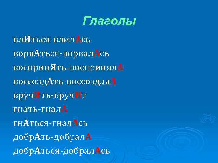 Глаголы вл. Иться-влил. Ась ворв. Аться-ворвал. Ась восприн. Ять-воспринял. А воссозд. Ать-воссоздал. А вруч.