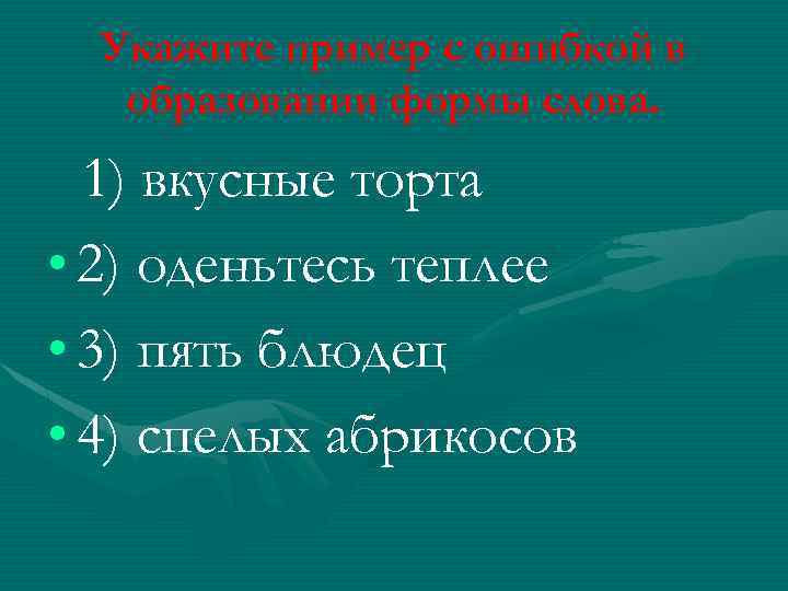 Укажите пример с ошибкой в образовании формы слова. 1) вкусные торта • 2) оденьтесь