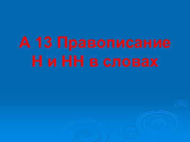 А 13 Правописание Н и НН в словах 