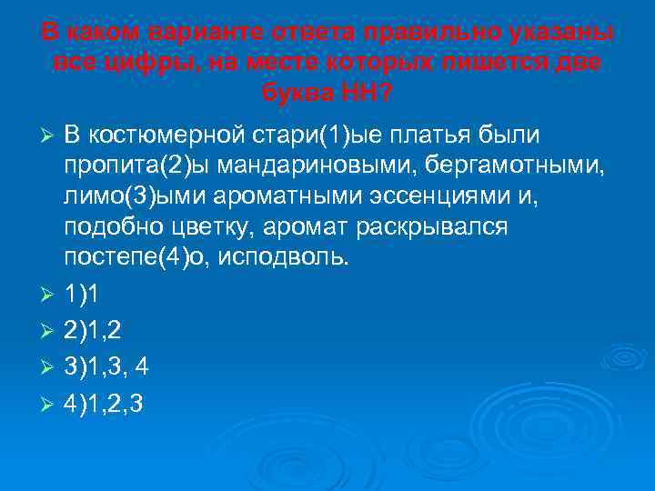 В каком варианте ответа правильно указаны все цифры, на месте которых пишется две буква