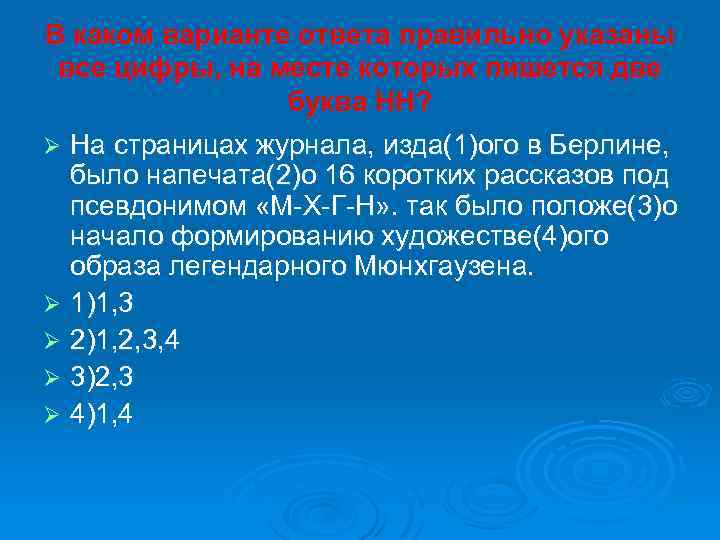 В каком варианте ответа правильно указаны все цифры, на месте которых пишется две буква