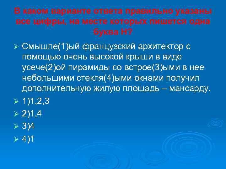 В каком варианте ответа правильно указаны все цифры, на месте которых пишется одна буква