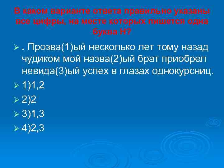 В каком варианте ответа правильно указаны все цифры, на месте которых пишется одна буква