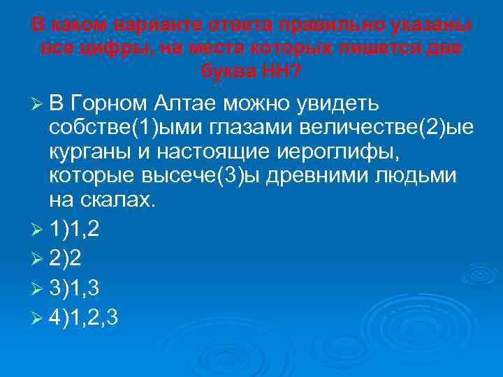 В каком варианте ответа правильно указаны все цифры, на месте которых пишется две буква