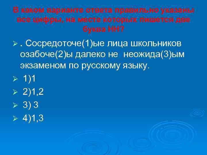 В каком варианте ответа правильно указаны все цифры, на месте которых пишется две буква