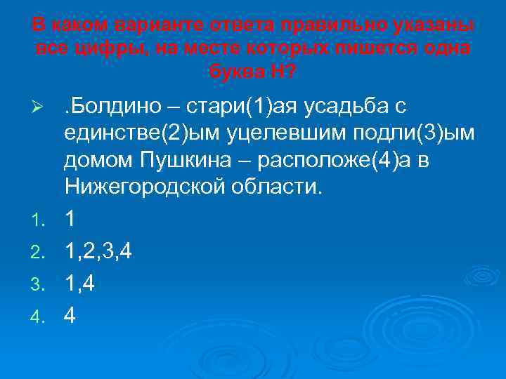В каком варианте ответа правильно указаны все цифры, на месте которых пишется одна буква