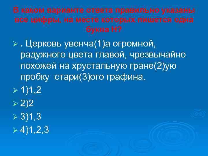 В каком варианте ответа правильно указаны все цифры, на месте которых пишется одна буква