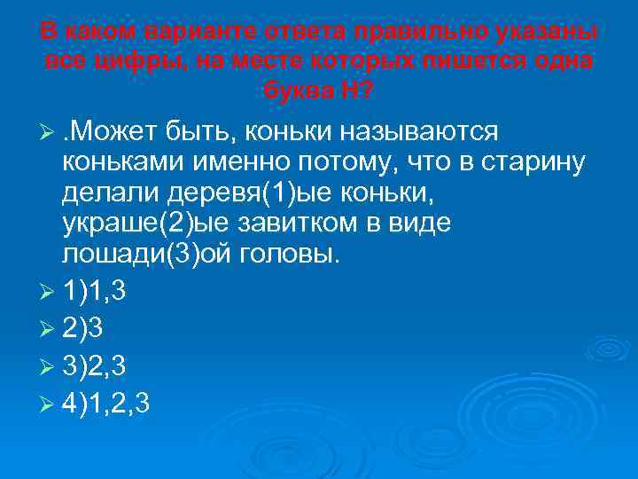 В каком варианте ответа правильно указаны все цифры, на месте которых пишется одна буква