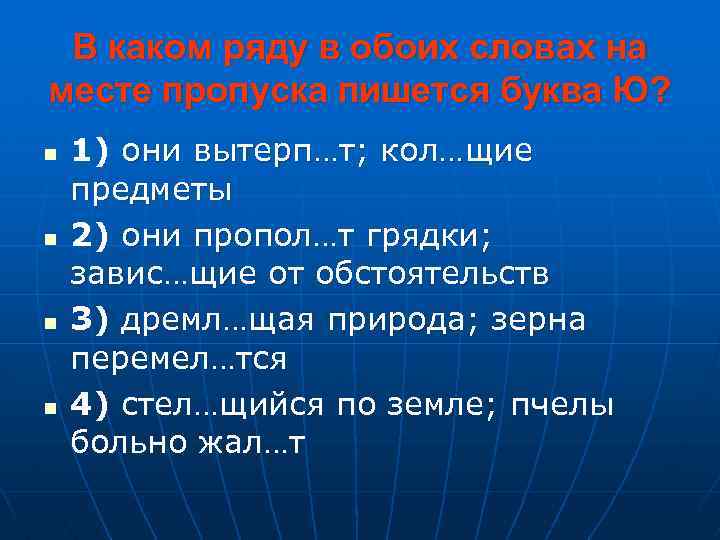 В каком ряду в обоих словах на месте пропуска пишется буква Ю? n n