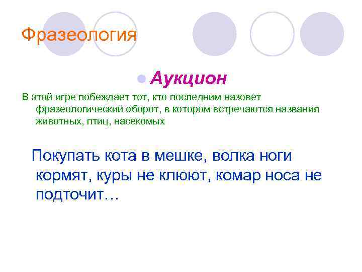 Фразеология l Аукцион В этой игре побеждает тот, кто последним назовет фразеологический оборот, в