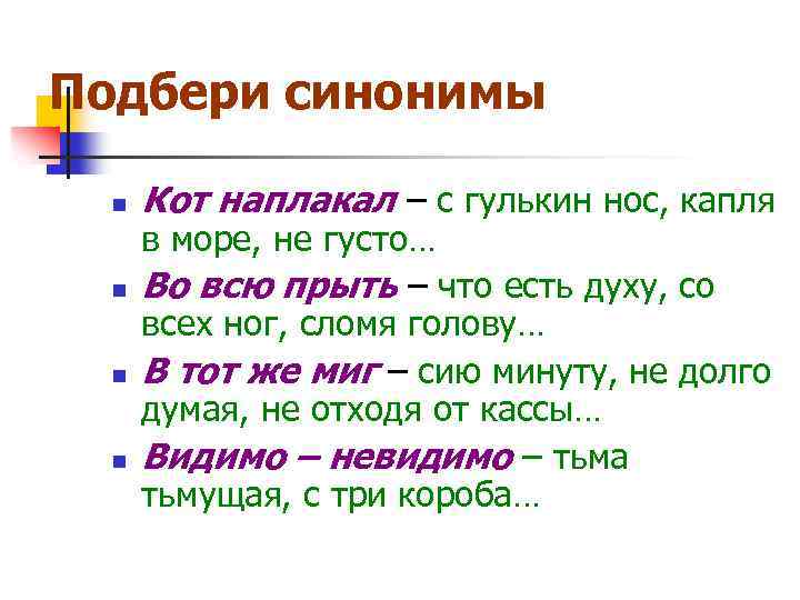 Подбери синонимы n n Кот наплакал – с гулькин нос, капля в море, не