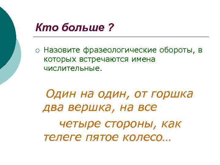 Кто больше ? ¡ Назовите фразеологические обороты, в которых встречаются имена числительные. Один на