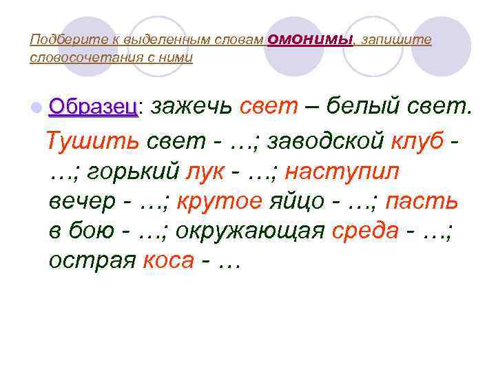 Записать словосочетание по образцу. Словосочетания с омонимами. Омонимы примеры словосочетаний. Составить словосочетания с омонимами. Словосочетания со словами омонимами.