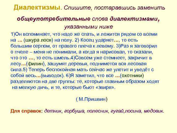 Диалектизмы. Спишите, постаравшись заменить общеупотребительные слова диалектизмами указанными ниже , 1)Он вспоминает, что надо