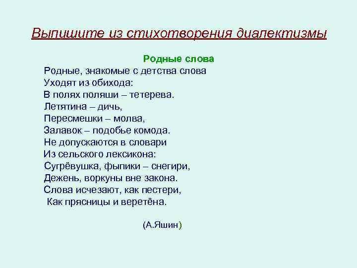 Выпишите из стихотворения диалектизмы Родные слова Родные, знакомые с детства слова Уходят из обихода: