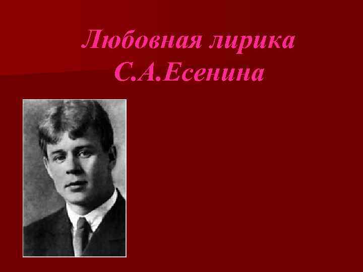 Любовная лирика С. А. Есенина 
