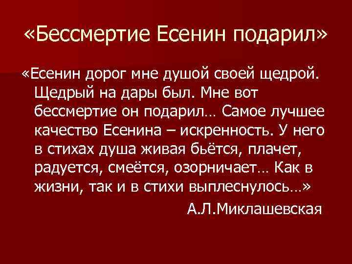  «Бессмертие Есенин подарил» «Есенин дорог мне душой своей щедрой. Щедрый на дары был.