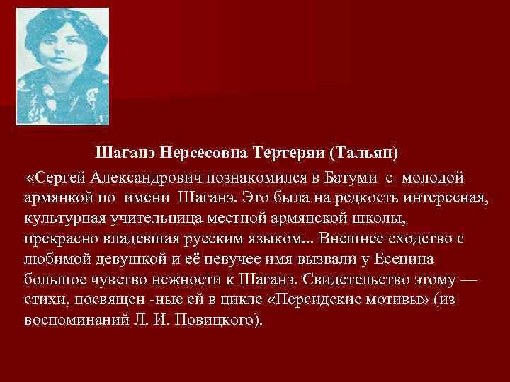 Шаганэ Нерсесовна Тертеряи (Тальян) «Сергей Александрович познакомился в Батуми с молодой армянкой по имени