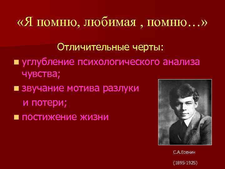  «Я помню, любимая , помню…» Отличительные черты: n углубление психологического анализа чувства; n