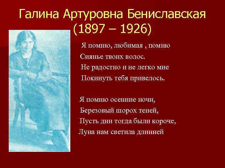 Галина Артуровна Бениславская (1897 – 1926) Я помню, любимая , помню Сиянье твоих волос.
