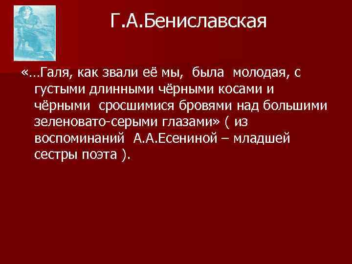 Г. А. Бениславская «…Галя, как звали её мы, была молодая, с густыми длинными чёрными