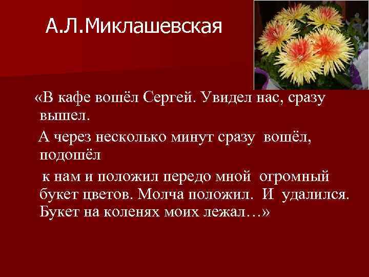 А. Л. Миклашевская «В кафе вошёл Сергей. Увидел нас, сразу вышел. А через несколько