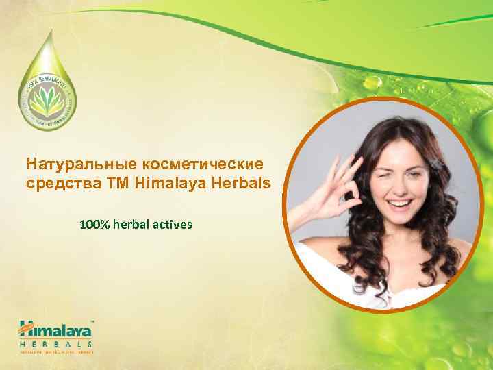 Натуральные косметические средства ТМ Himalaya Herbals 100% herbal actives 