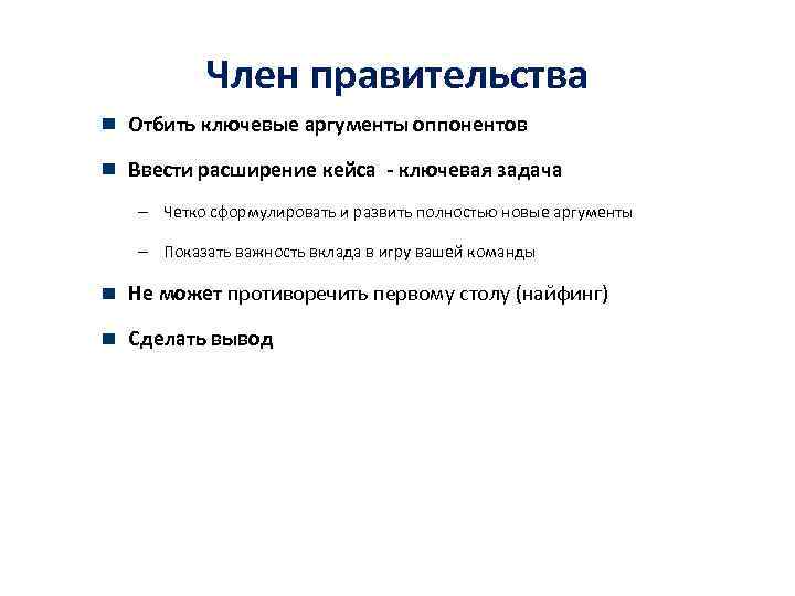 Член правительства Отбить ключевые аргументы оппонентов Ввести расширение кейса - ключевая задача – Четко