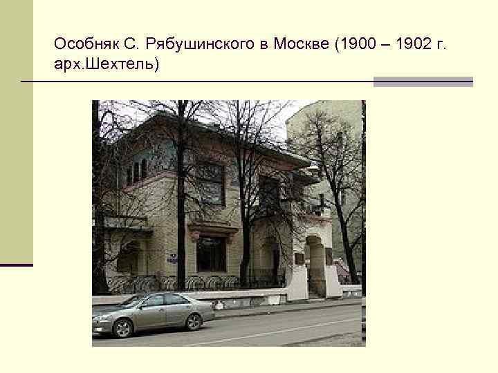 Особняк С. Рябушинского в Москве (1900 – 1902 г. арх. Шехтель) 