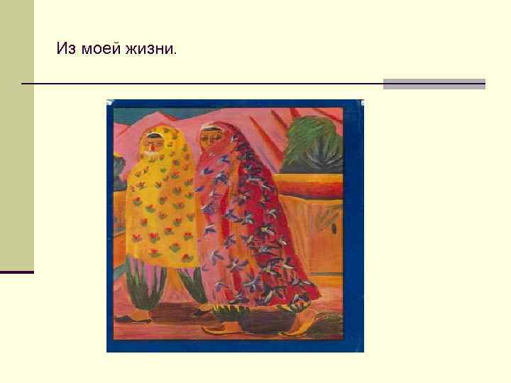 Из моей жизни. 