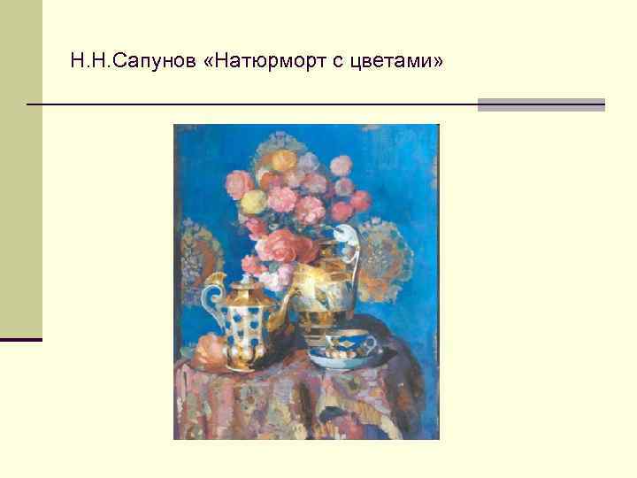 Н. Н. Сапунов «Натюрморт с цветами» 