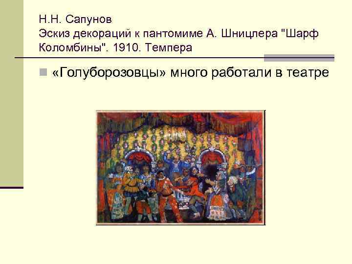 Н. Н. Сапунов Эскиз декораций к пантомиме А. Шницлера 