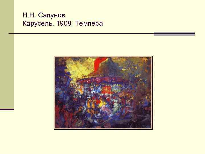 Н. Н. Сапунов Карусель. 1908. Темпера 