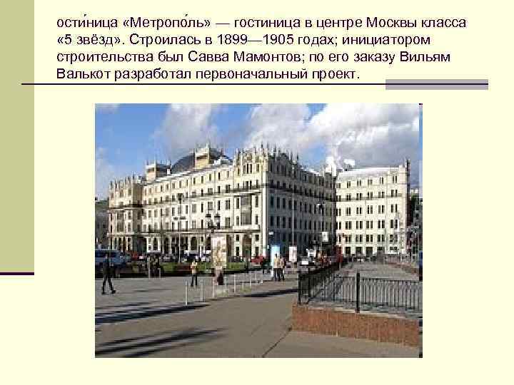 ости ница «Метропо ль» — гостиница в центре Москвы класса « 5 звёзд» .