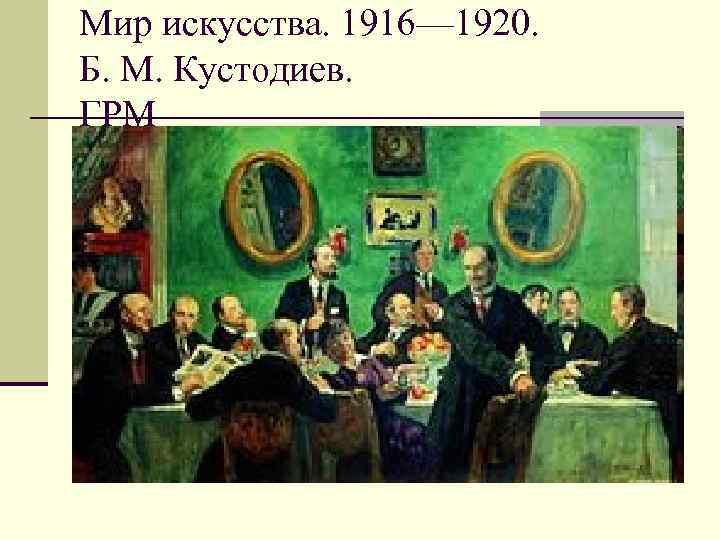 Мир искусства. 1916— 1920. Б. М. Кустодиев. ГРМ 