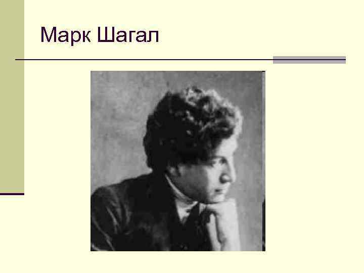 Марк Шагал 