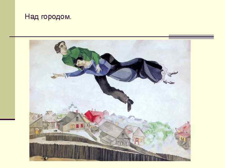 Над городом. 