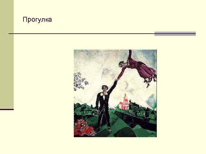 Прогулка 