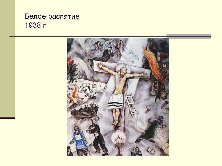 Белое распятие 1938 г 